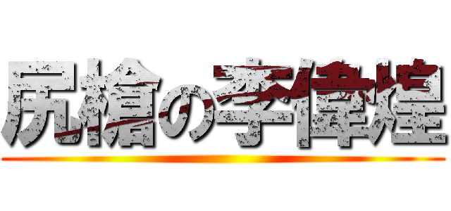 尻槍の李偉煌 ()