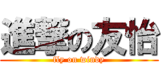 進撃の友怡 (fly on windy)