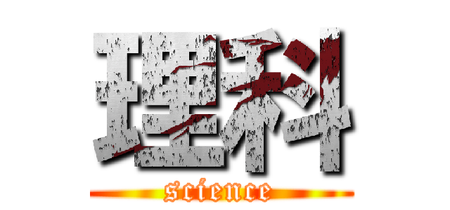 理科 (science)