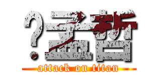 吳孟哲 (attack on titan)