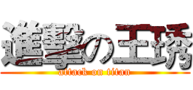 進擊の王琇 (attack on titan)