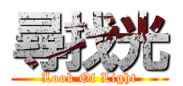 尋找光 (Look Of Light)