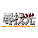 尋找光 (Look Of Light)