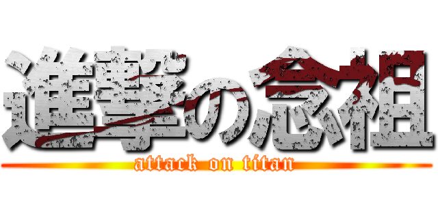 進撃の念祖 (attack on titan)