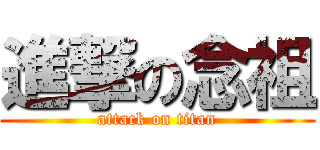 進撃の念祖 (attack on titan)
