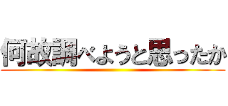 何故調べようと思ったか ()