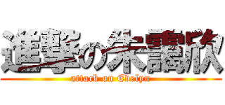 進撃の朱靄欣 (attack on Evelyn)