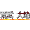 荒武 大地 (attack on titan)