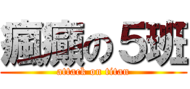 瘋癲の５班 (attack on titan)