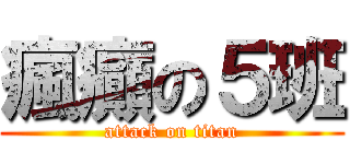 瘋癲の５班 (attack on titan)