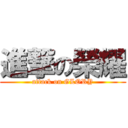 進撃の榮耀 (attack on GLORY)