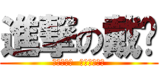 進撃の戴纳 (我即是狂澜  且无法被力挽)