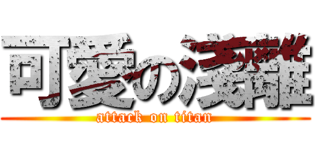 可愛の淺離 (attack on titan)