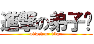 進撃の弟子规 (attack on titan)