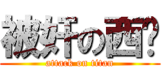 被奸の西罗 (attack on titan)