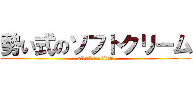勢い式のソフトクリーム (attack on titan)