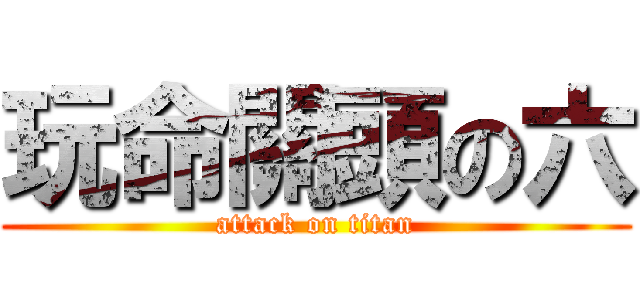 玩命關頭の六 (attack on titan)