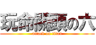 玩命關頭の六 (attack on titan)