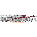 玩命關頭の六 (attack on titan)