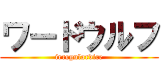 ワードウルフ (irregulardice)