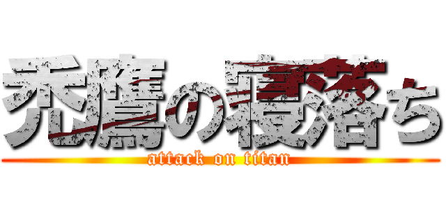 禿鷹の寝落ち (attack on titan)