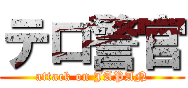 テロ警官 (attack on JAPAN)