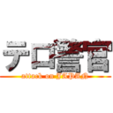 テロ警官 (attack on JAPAN)