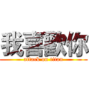 我喜歡你 (attack on titan)