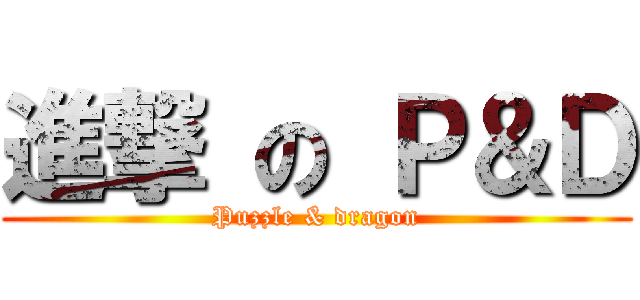 進撃 の Ｐ＆Ｄ (Puzzle & dragon)
