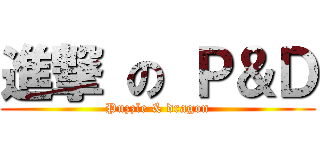 進撃 の Ｐ＆Ｄ (Puzzle & dragon)