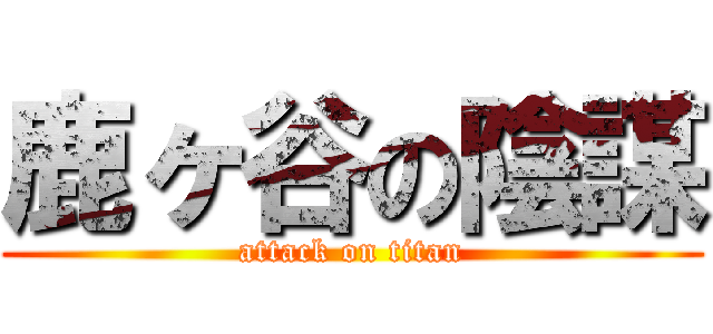 鹿ヶ谷の陰謀 (attack on titan)