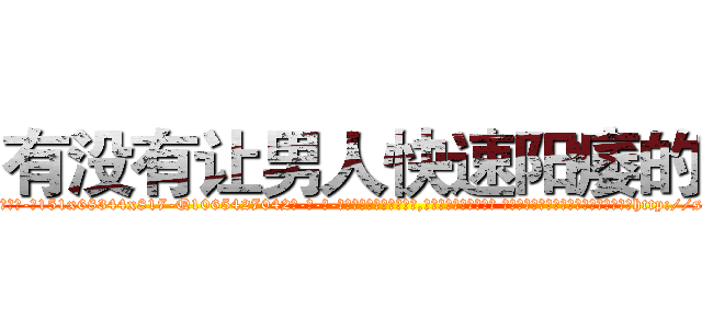 有没有让男人快速阳痿的药 (有没有让男人快速阳痿的药【电-话151x68344x817-Q1065427042元-吉-药-业】我们做的是长期生意,靠的是老客户长期支持 有没有让男人快速阳痿的药在发表了一篇http://sngk.net/pO4jB7

参考消息网我们做的是长期生意,靠的是老客户长期支持也许我们早该意识到，就连鲍勃·霍斯金斯（金球奖戏剧类电影男主角 
)