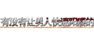 有没有让男人快速阳痿的药 (有没有让男人快速阳痿的药【电-话151x68344x817-Q1065427042元-吉-药-业】我们做的是长期生意,靠的是老客户长期支持 有没有让男人快速阳痿的药在发表了一篇http://sngk.net/pO4jB7

参考消息网我们做的是长期生意,靠的是老客户长期支持也许我们早该意识到，就连鲍勃·霍斯金斯（金球奖戏剧类电影男主角 
)