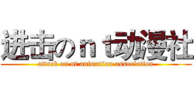 进击のｎｔ动漫社 (attack on nt animation association)