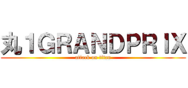 丸１ＧＲＡＮＤＰＲＩＸ (attack on titan)