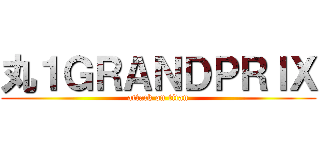 丸１ＧＲＡＮＤＰＲＩＸ (attack on titan)