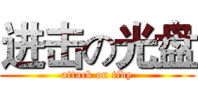 进击の光盘 (attack on tidy)