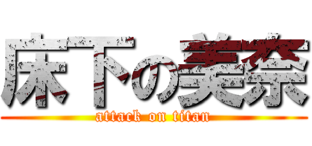 床下の美奈 (attack on titan)