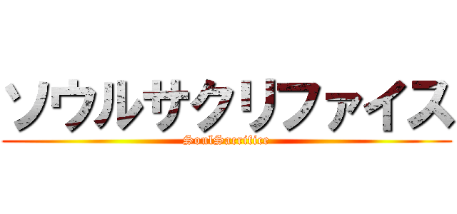 ソウルサクリファイス (SoulSacrifice)