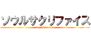 ソウルサクリファイス (SoulSacrifice)