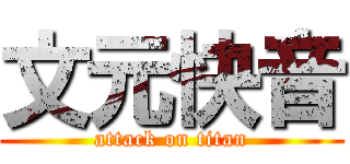 文元快音 (attack on titan)