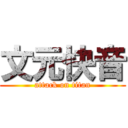 文元快音 (attack on titan)