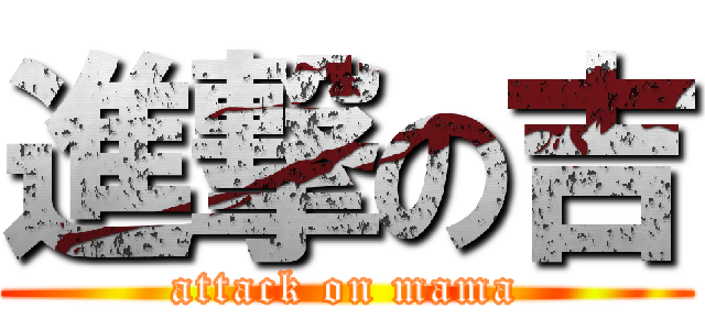 進撃の吉 (attack on mama)