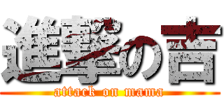 進撃の吉 (attack on mama)
