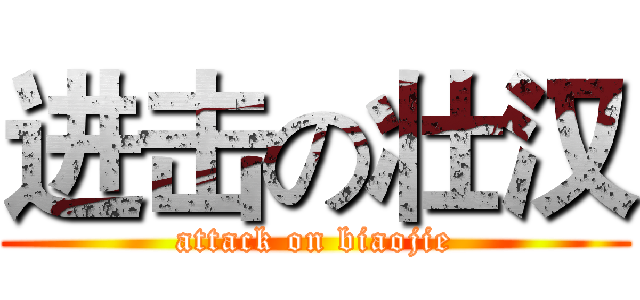 进击の壮汉 (attack on biaojie)