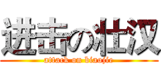 进击の壮汉 (attack on biaojie)