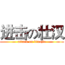 进击の壮汉 (attack on biaojie)