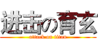 进击の育玄 (attack on titan)