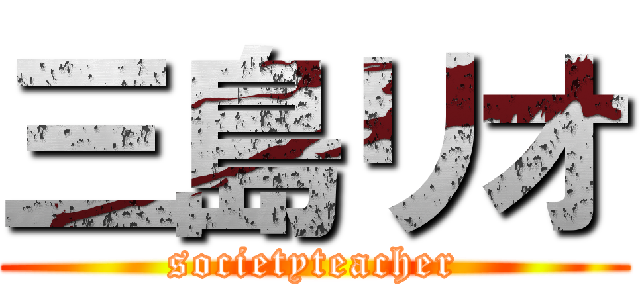 三島リオ (societyteacher)
