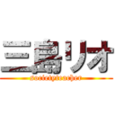 三島リオ (societyteacher)